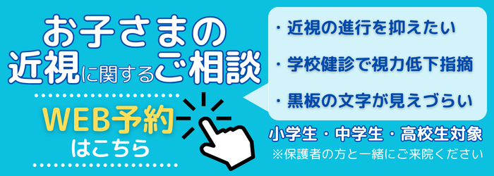 お子様の近視に関するご相談 WEB予約
