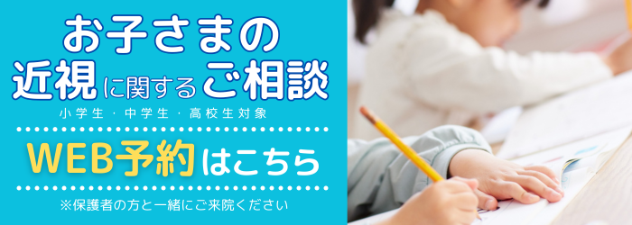 お子様の近視に関するご相談 WEB予約