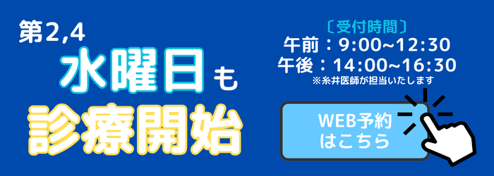 第2,4水曜日も診療開始